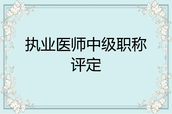 执业医师中级职称评定