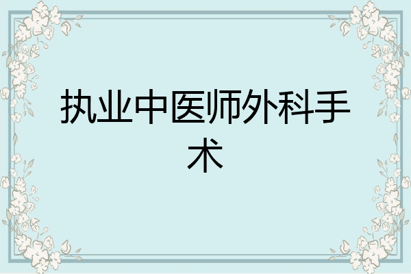 执业中医师外科手术