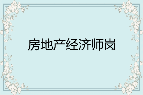 房地产经济师岗