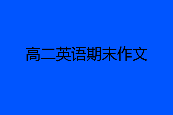 高二英语期末作文