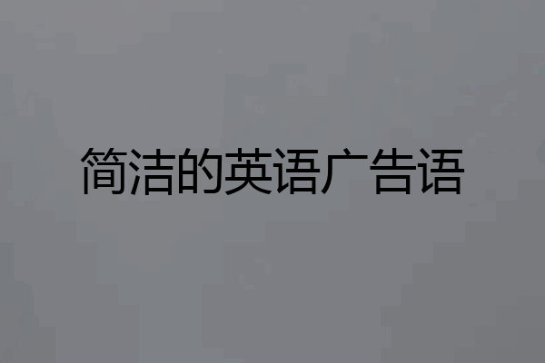 简洁的英语广告语