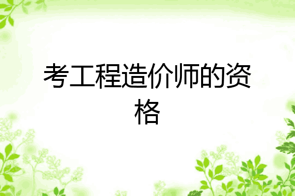 考工程造价师的资格