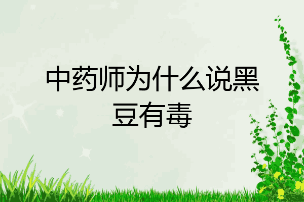 中药师为什么说黑豆有毒