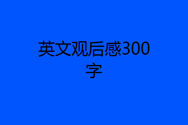 英文观后感300字