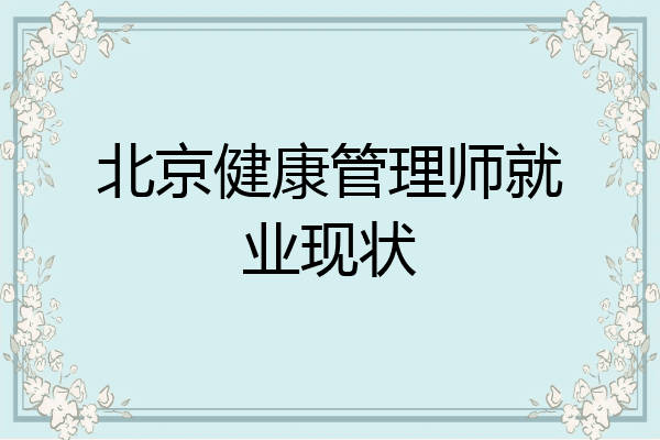 北京健康管理师就业现状