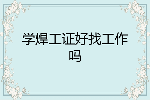 学焊工证好找工作吗