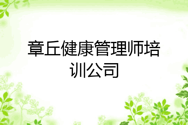 章丘健康管理师培训公司