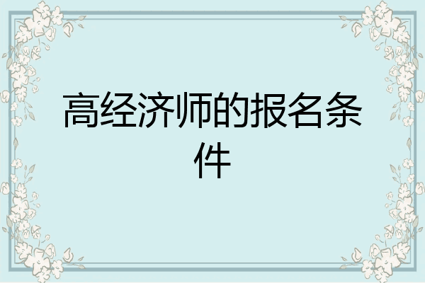 高经济师的报名条件