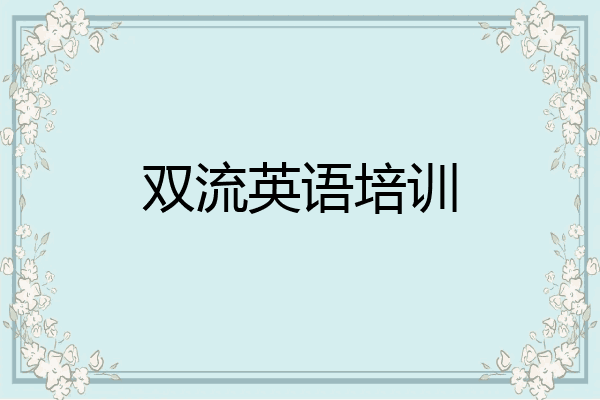双流英语培训