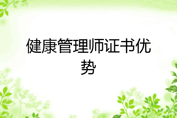 健康管理师证书优势