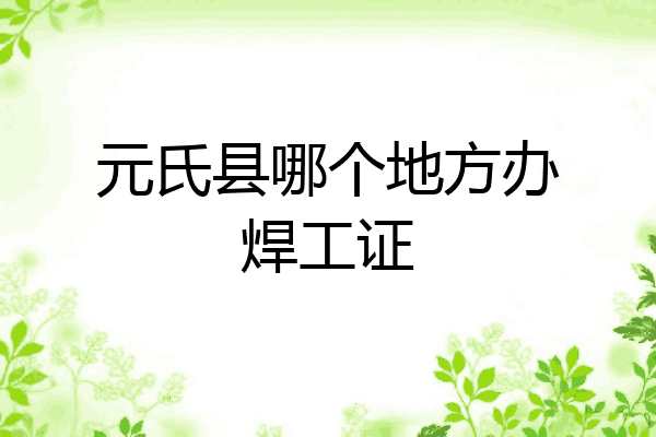 元氏县哪个地方办焊工证