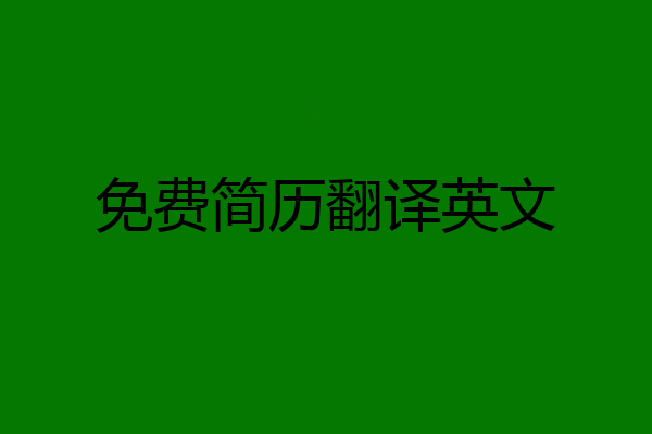 免费简历翻译英文
