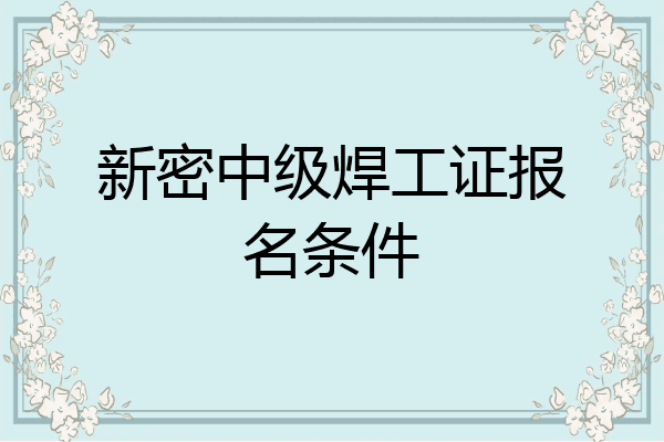新密中级焊工证报名条件