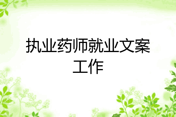 执业药师就业文案工作