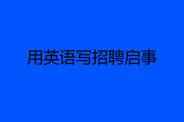 用英语写招聘启事