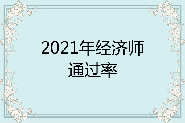 2021年经济师通过率
