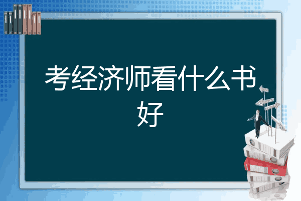 考经济师看什么书好