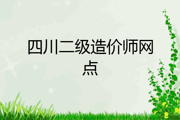 四川二级造价师网点