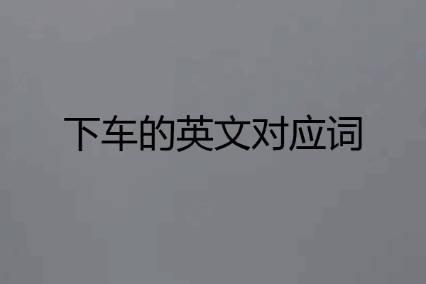 下车的英文对应词