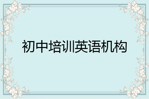 初中培训英语机构