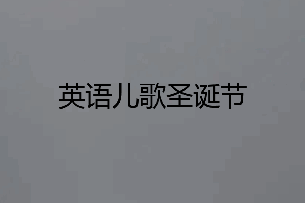 英语儿歌圣诞节