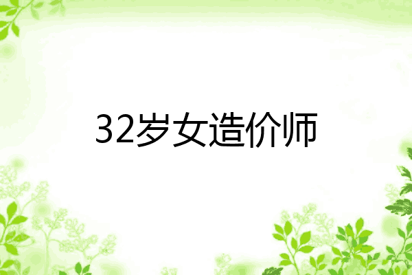 32岁女造价师