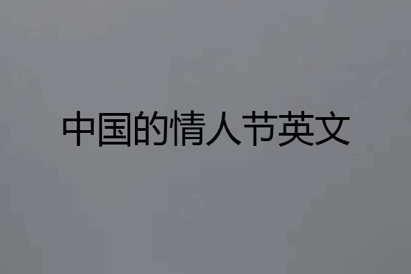 中国的情人节英文