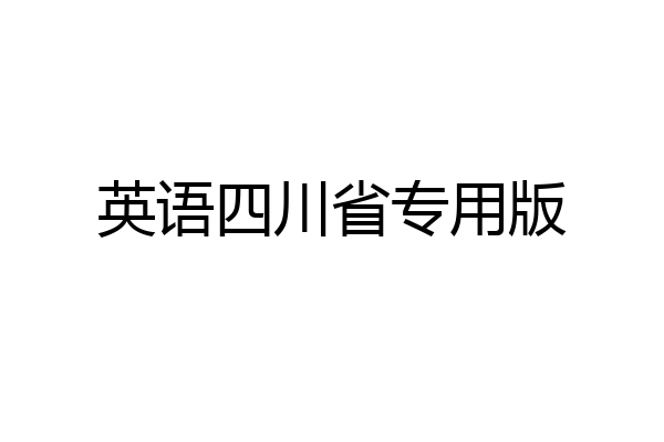 英语四川省专用版