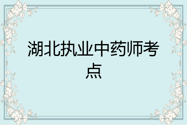 湖北执业中药师考点