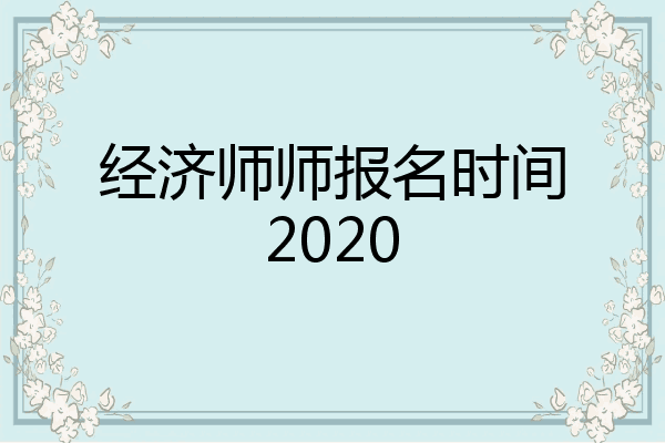 经济师师报名时间2020