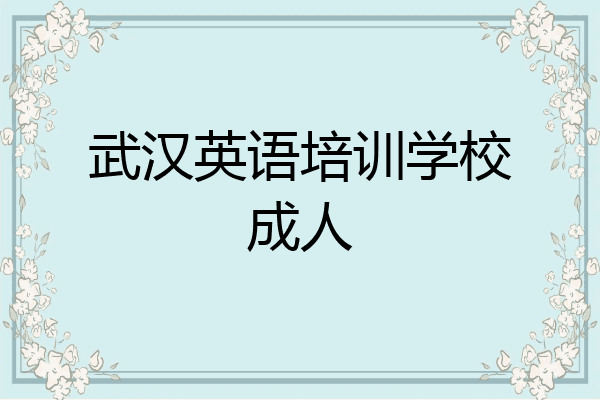 武汉英语培训学校成人