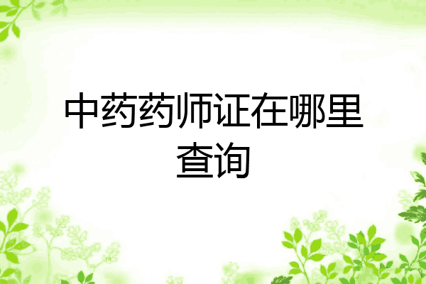 中药药师证在哪里查询