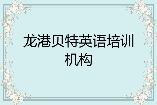 龙港贝特英语培训机构