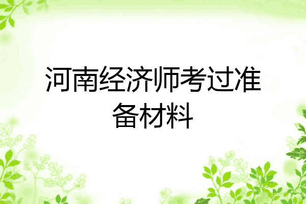 河南经济师考过准备材料
