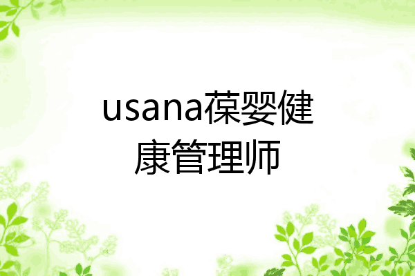 usana葆婴健康管理师