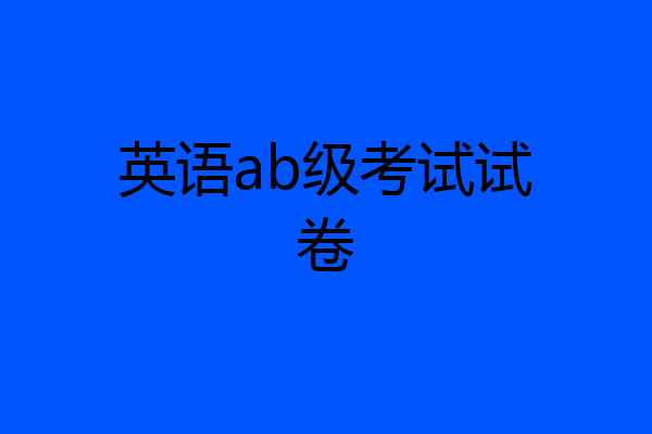 英语ab级考试试卷