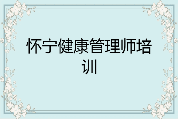 怀宁健康管理师培训