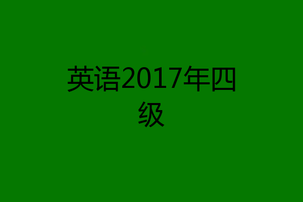 英语2017年四级