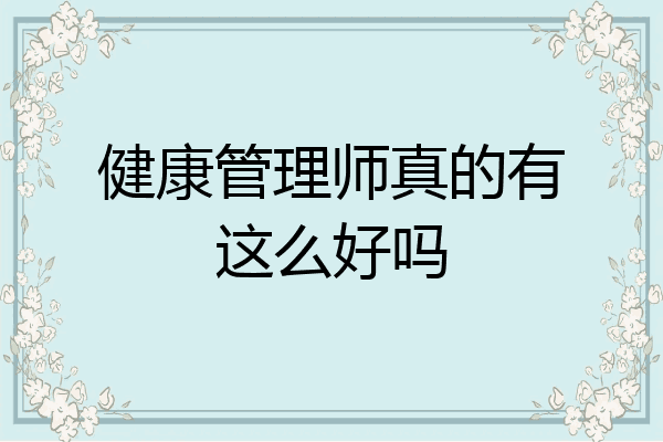 健康管理师真的有这么好吗