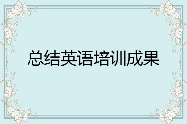 总结英语培训成果