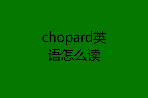 chopard英语怎么读
