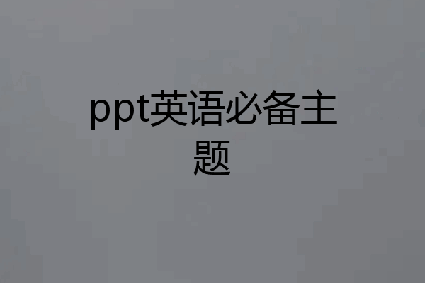 ppt英语必备主题