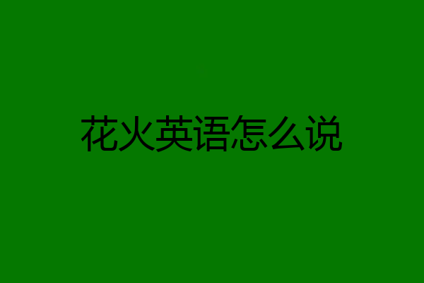 花火英语怎么说