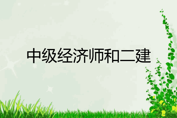 中级经济师和二建