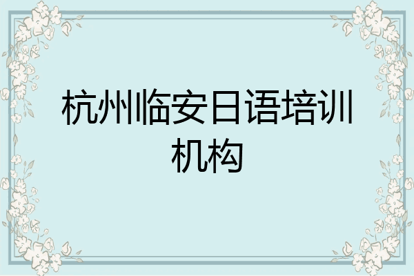 杭州临安日语培训机构