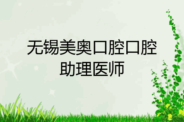 无锡美奥口腔口腔助理医师