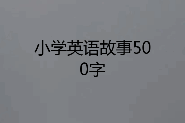 小学英语故事500字