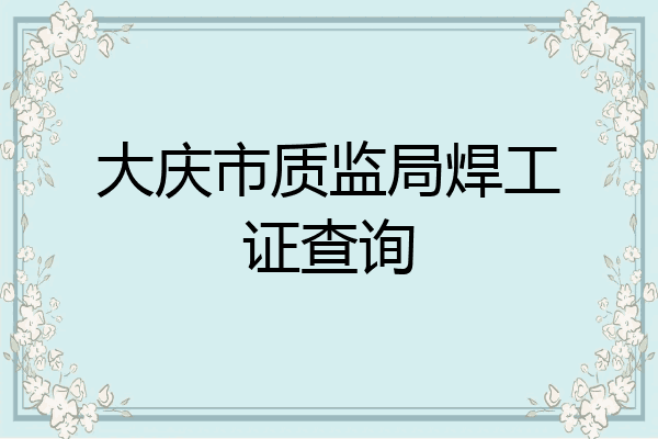 大庆市质监局焊工证查询
