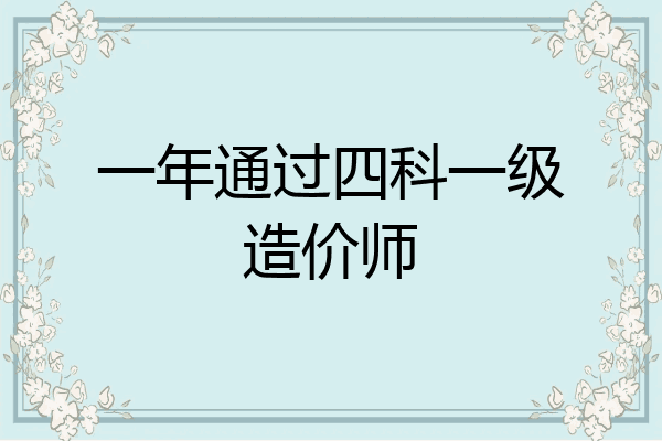 一年通过四科一级造价师