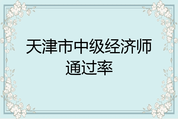 天津市中级经济师通过率